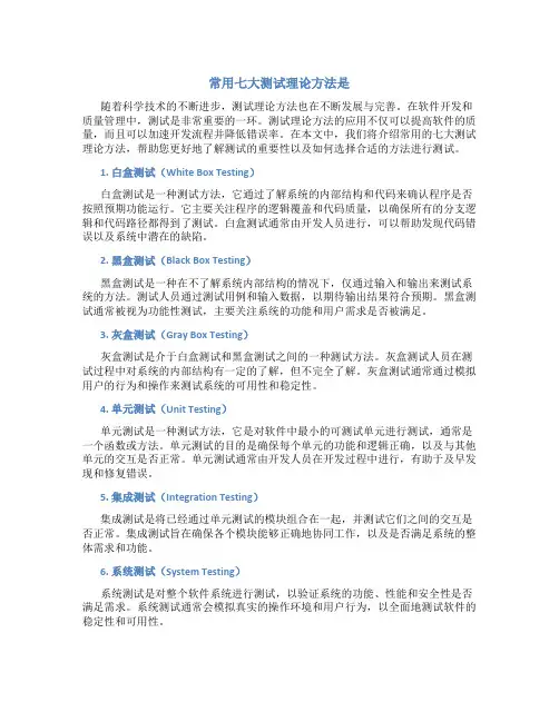 常用七大测试理论方法是