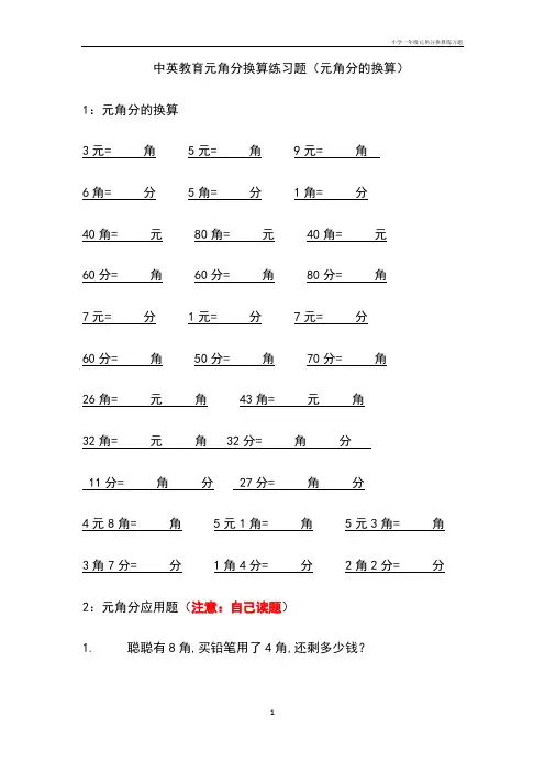 小学一年级元角分换算练习题