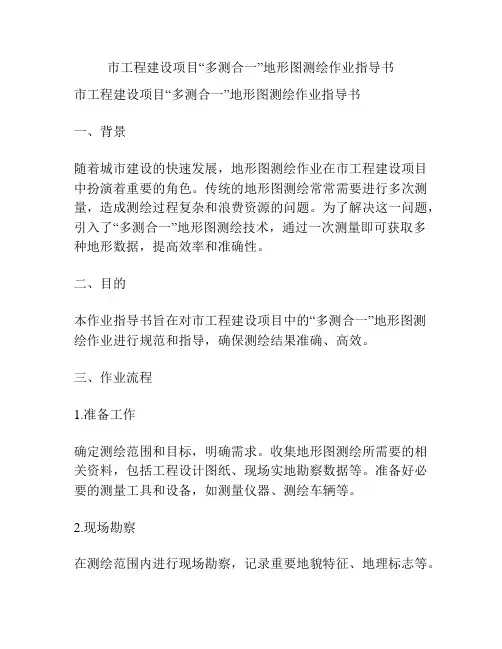 市工程建设项目“多测合一”地形图测绘作业指导书