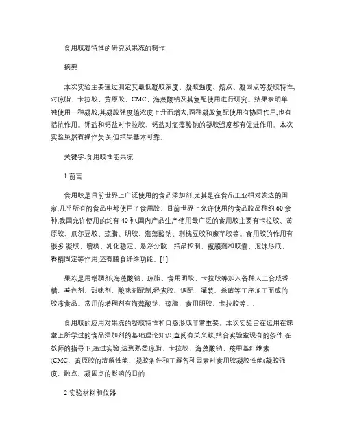 食用胶凝特性的研究及果冻的制作(精)