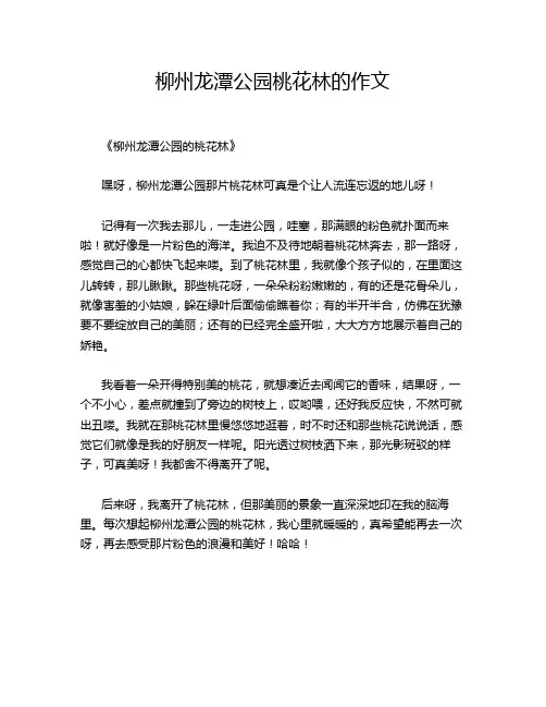 柳州龙潭公园桃花林的作文