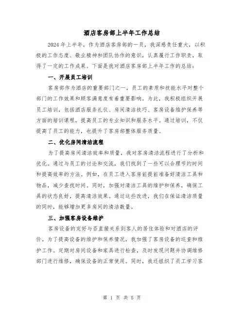 酒店客房部上半年工作总结(2篇)