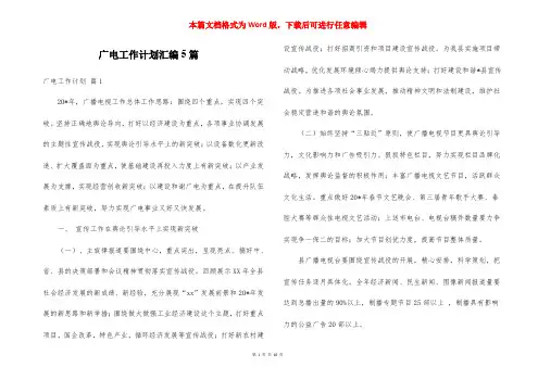 广电工作计划汇编5篇