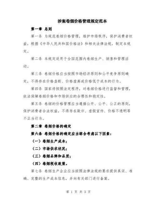 涉案卷烟价格管理规定范本