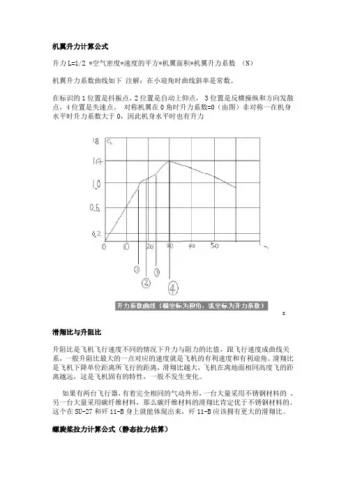 机翼升力计算公式滑翔比与升阻比螺旋桨拉力计算公式