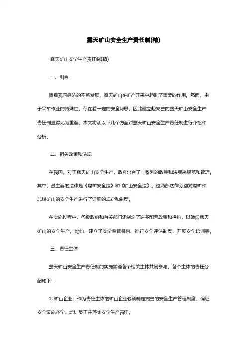 露天矿山安全生产责任制(精)