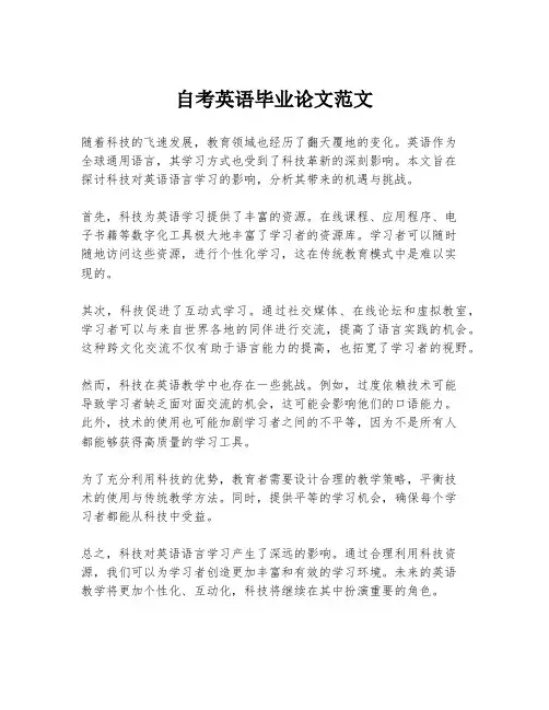 自考英语毕业论文范文