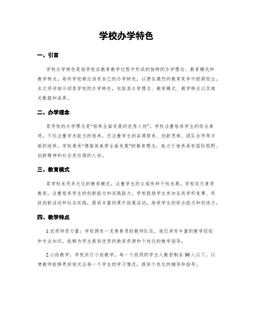 学校办学特色