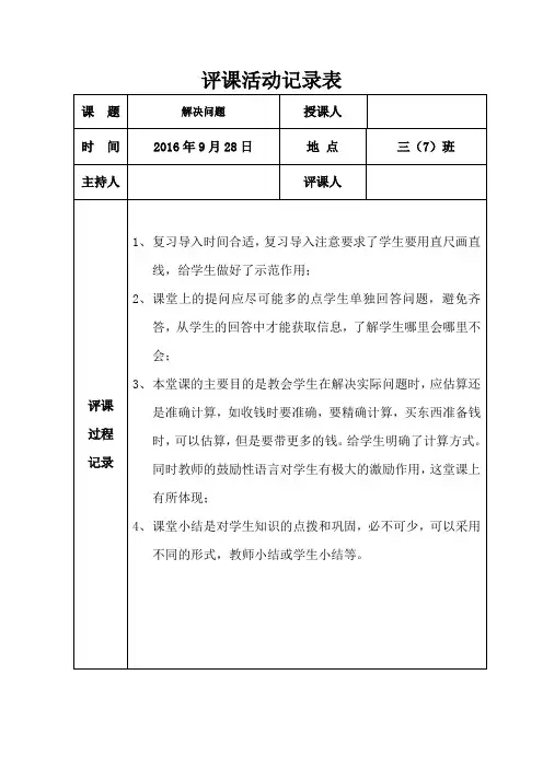 解决问题-评课