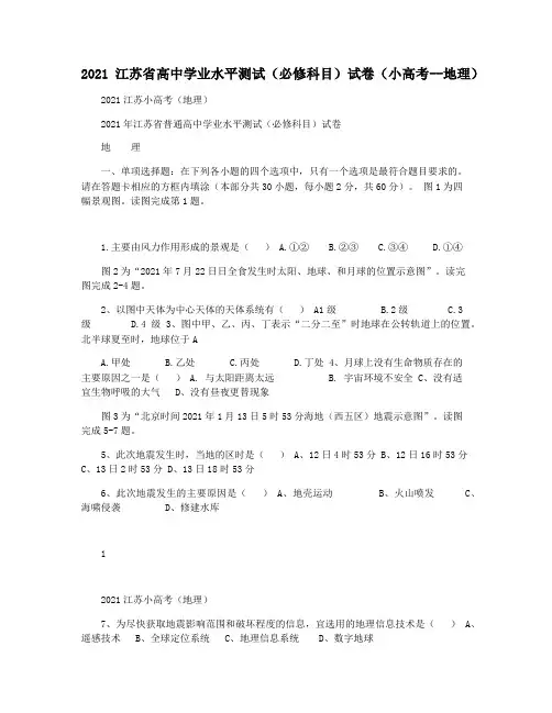 2021江苏省高中学业水平测试(必修科目)试卷(小高考--地理)