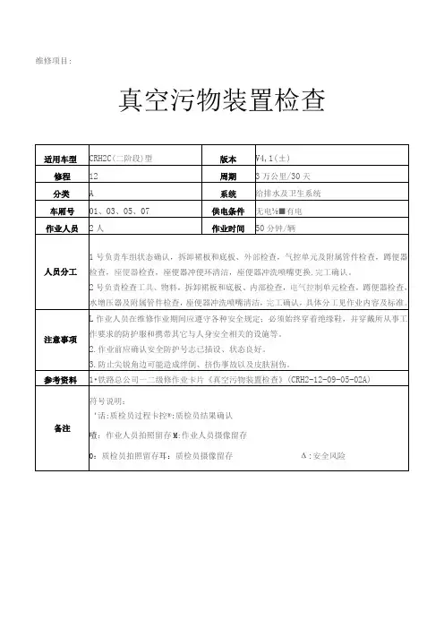 CRH动车组作业指导书-真空污物装置检查