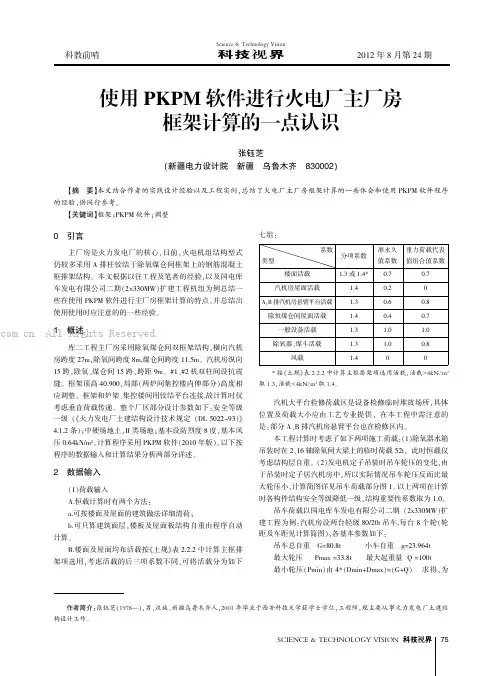 使用PKPM软件进行火电厂主厂房框架计算的一点认识