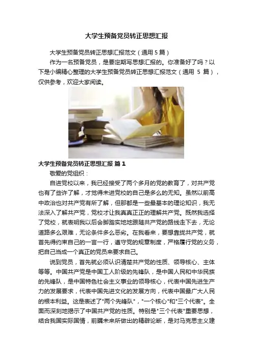 大学生预备党员转正思想汇报