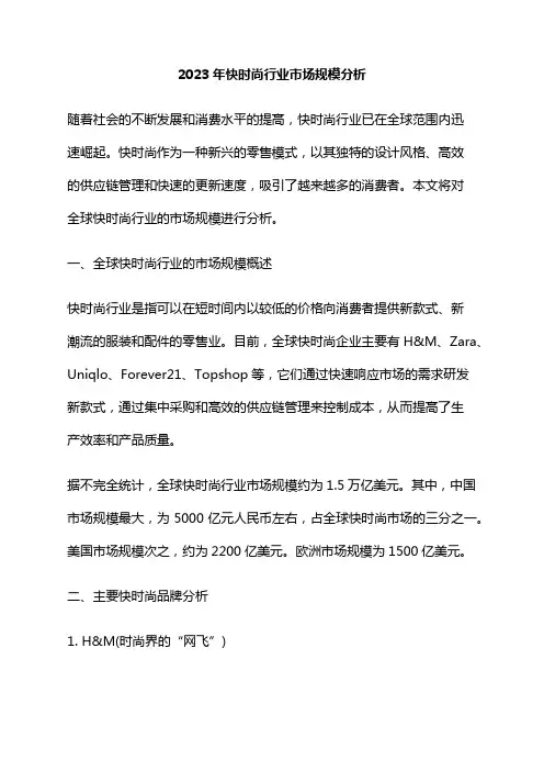 2023年快时尚行业市场规模分析