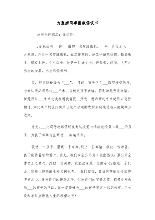 为重病同事捐款倡议书（三篇）