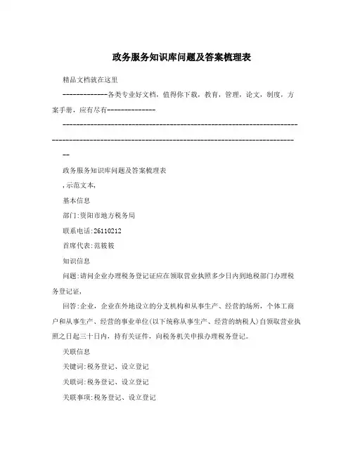政务服务知识库问题及答案梳理表