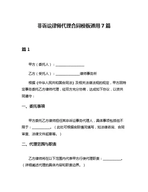 非诉讼律师代理合同模板通用7篇