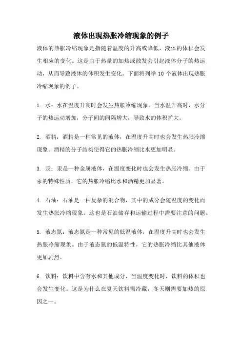 液体出现热胀冷缩现象的例子