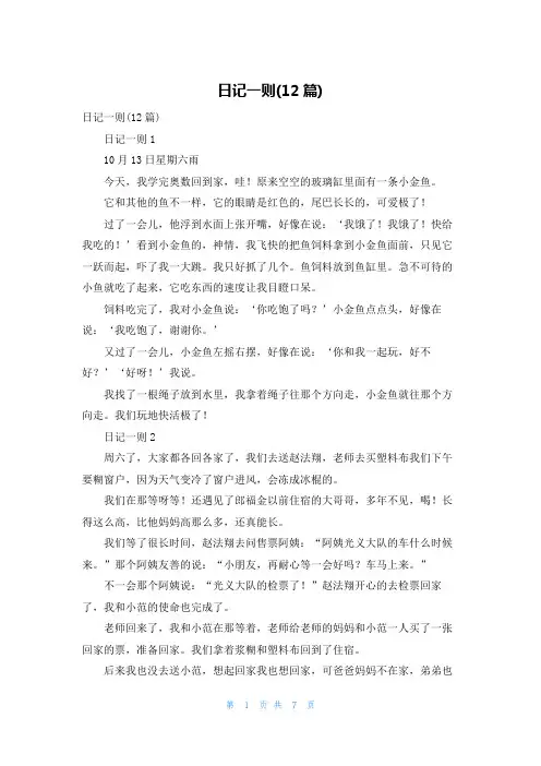 日记一则(12篇)_1