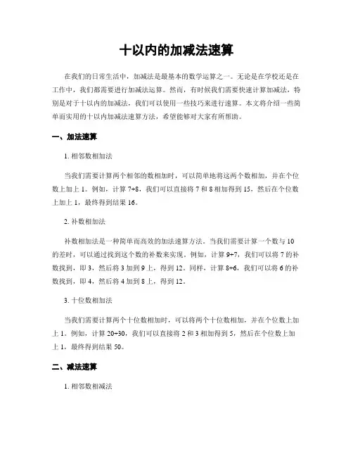 十以内的加减法速算