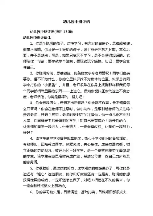 幼儿园中班评语（通用15篇）