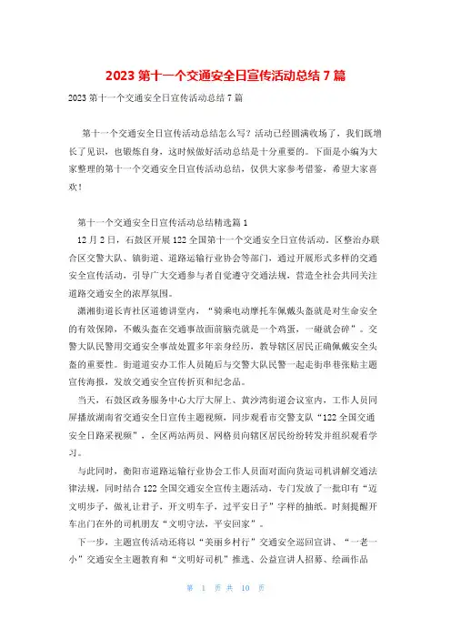 2023第十一个交通安全日宣传活动总结7篇