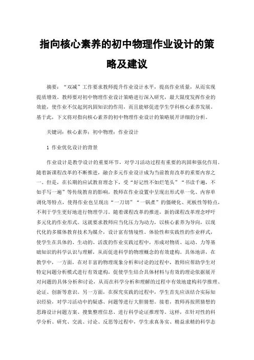 指向核心素养的初中物理作业设计的策略及建议