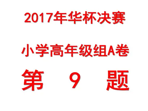 2017年华杯赛决赛小学高A卷第9题