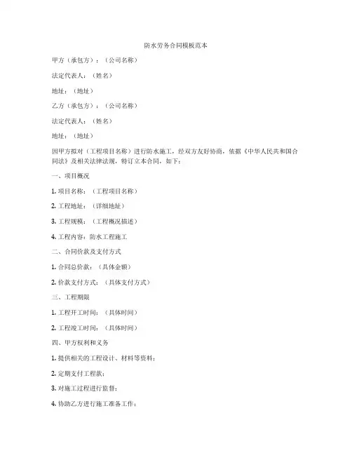 防水劳务合同模板范本