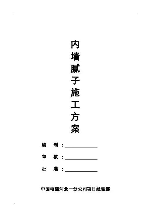内墙腻子施工方案改