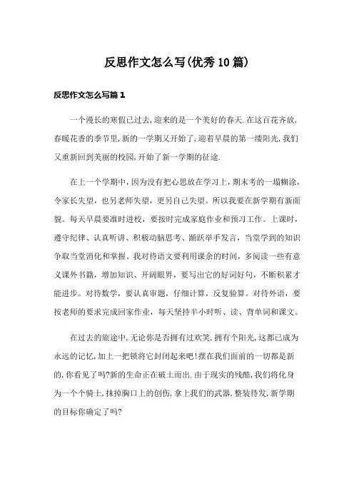 反思作文怎么写(优秀10篇)