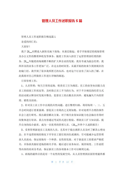 管理人员工作述职报告5篇