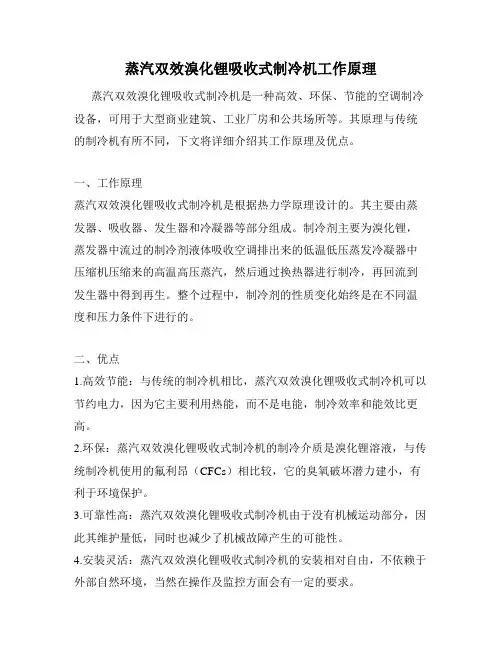 蒸汽双效溴化锂吸收式制冷机工作原理