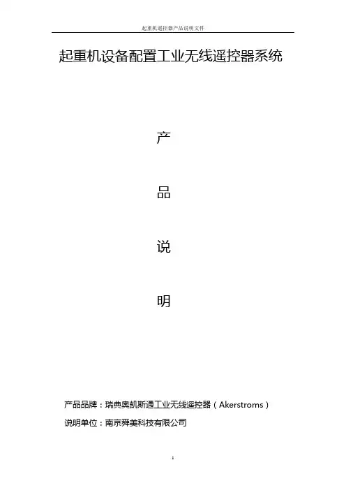 瑞典奥凯斯通遥控器说明