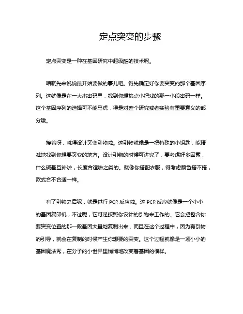 定点突变的步骤