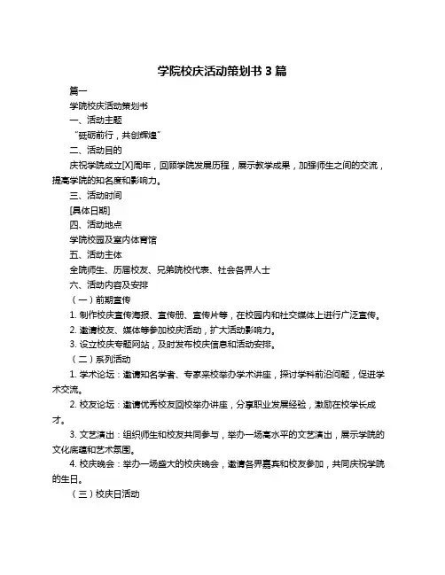 学院校庆活动策划书3篇