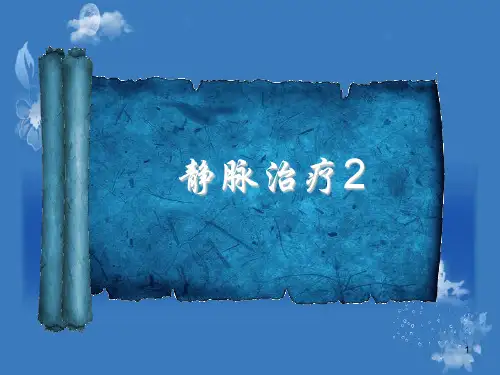 静脉治疗PPT课件