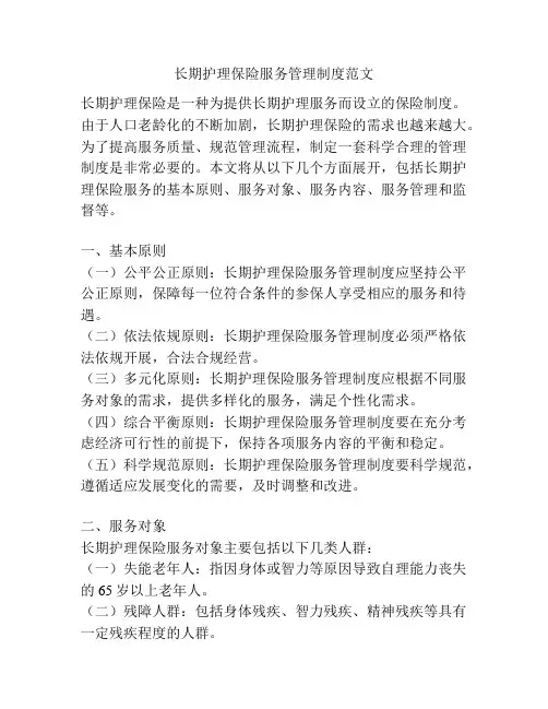 长期护理保险服务管理制度范文