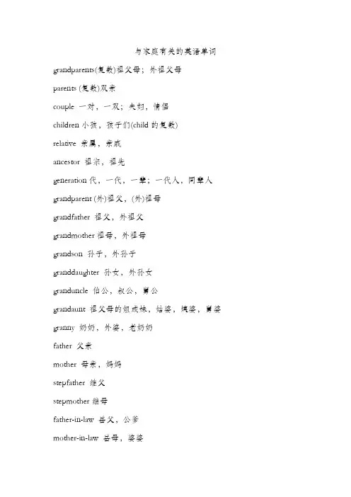 与家庭有关的英语单词