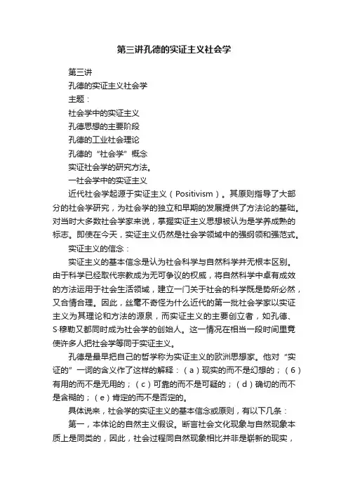 第三讲孔德的实证主义社会学