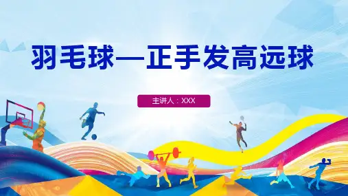 羽毛球正手发高远球说课PPT