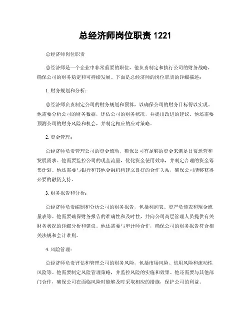 总经济师岗位职责1221