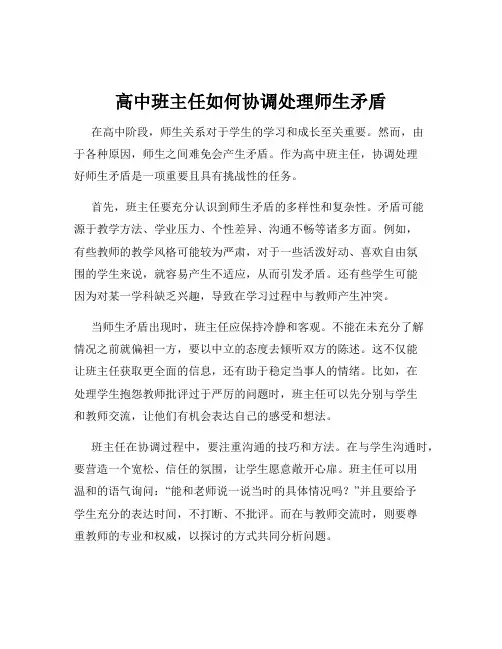 高中班主任如何协调处理师生矛盾