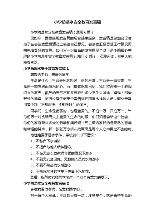 小学防溺水安全教育发言稿（通用6篇）