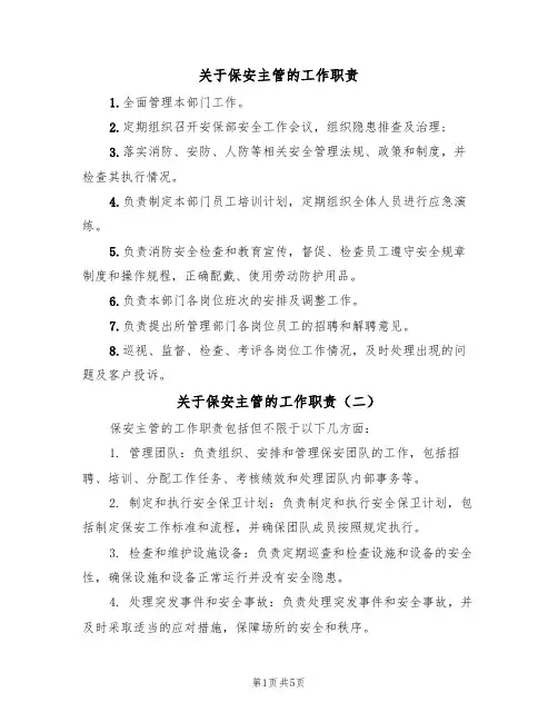 关于保安主管的工作职责(五篇)