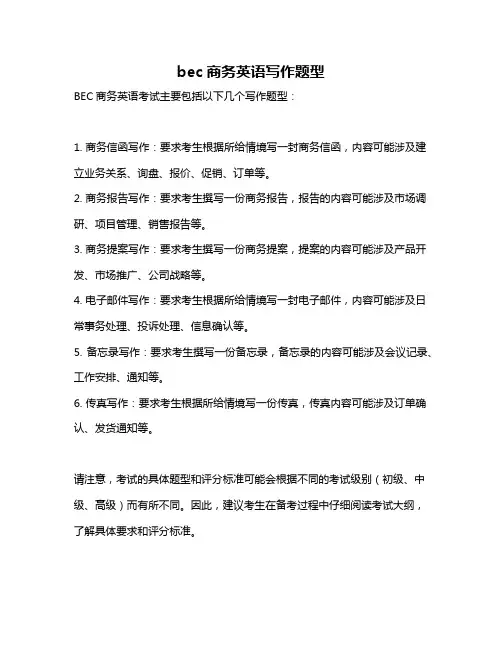bec商务英语写作题型