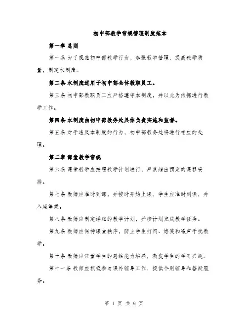 初中部教学常规管理制度范本（二篇）
