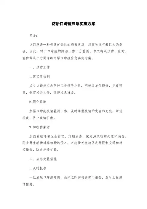 防治口蹄疫应急实施方案