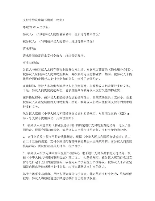 支付令异议申请书模板物业