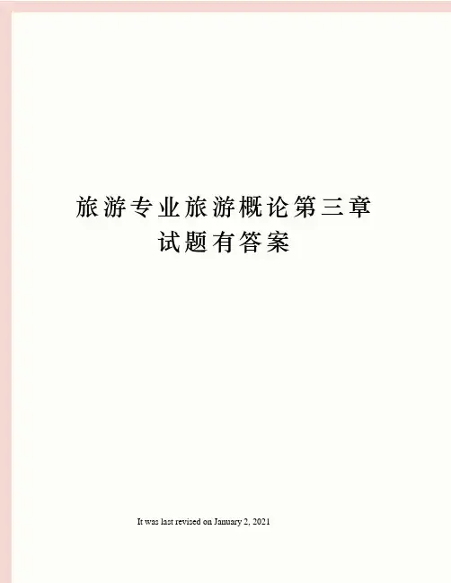 旅游专业旅游概论第三章试题有答案